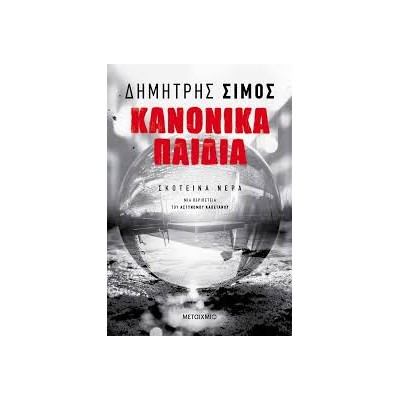 ΚΑΝΟΝΙΚΑ ΠΑΙΔΙΑ