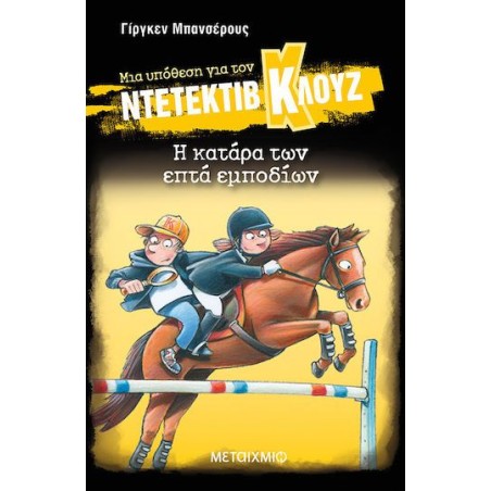 Η ΚΑΤΑΡΑ ΤΩΝ ΕΠΤΑ ΕΜΠΟΔΙΩΝ-ΜΙΑ ΥΠΟΘΕΣΗ ΓΙΑ ΤΟΝ ΝΤΕΤΕΚΤΙΒ ΚΛΟΥΖ