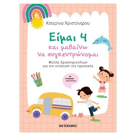 ΕΙΜΑΙ 4 ΚΑΙ ΜΑΘΑΙΝΩ ΝΑ ΣΥΓΚΕΝΤΡΩΝΟΜΑΙ