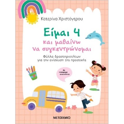 ΕΙΜΑΙ 4 ΚΑΙ ΜΑΘΑΙΝΩ ΝΑ ΣΥΓΚΕΝΤΡΩΝΟΜΑΙ
