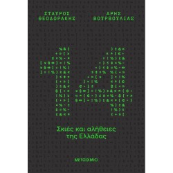 14 ΣΚΙΕΣ ΚΑΙ ΑΛΗΘΕΙΕΣ ΤΗΣ...
