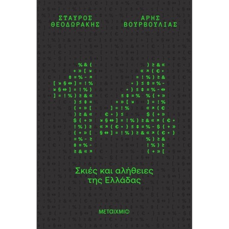 14 ΣΚΙΕΣ ΚΑΙ ΑΛΗΘΕΙΕΣ ΤΗΣ ΕΛΛΑΔΑΣ
