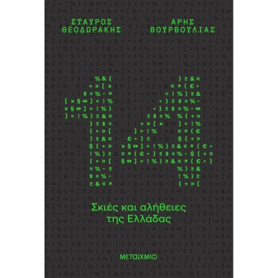 14 ΣΚΙΕΣ ΚΑΙ ΑΛΗΘΕΙΕΣ ΤΗΣ ΕΛΛΑΔΑΣ