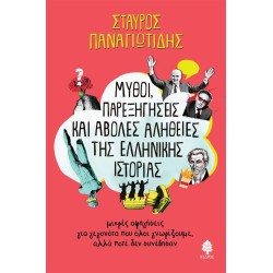 ΜΥΘΟΙ, ΠΑΡΕΞΗΓΗΣΕΙΣ ΚΑΙ...