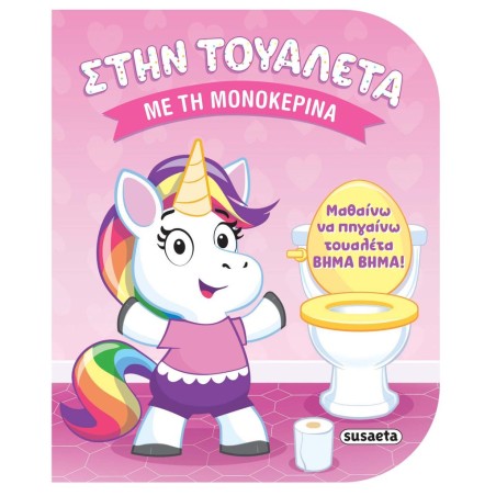 ΣΤΗΝ ΤΟΥΑΛΕΤΑ 1 ΜΕ ΤΗΝ ΜΟΝΟΚΕΡΙΝΑ