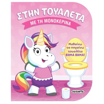 ΣΤΗΝ ΤΟΥΑΛΕΤΑ 1 ΜΕ ΤΗΝ ΜΟΝΟΚΕΡΙΝΑ