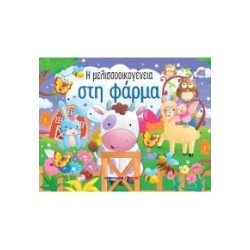Η ΜΕΛΙΣΣΟΟΙΚΟΓΕΝΕΙΑ ΣΤΗ ΦΑΡΜΑ