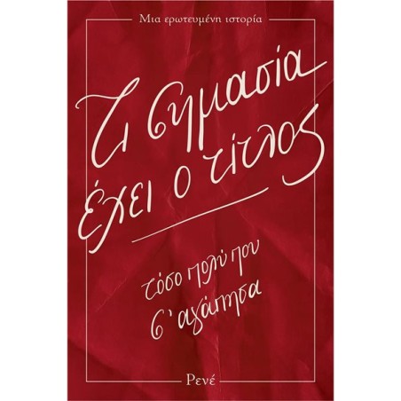 ΡΕΝΕ-ΤΙ ΣΗΜΑΣΙΑ ΕΧΕΙ Ο ΤΙΤΛΟΣ