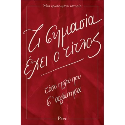 ΡΕΝΕ-ΤΙ ΣΗΜΑΣΙΑ ΕΧΕΙ Ο ΤΙΤΛΟΣ