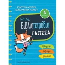 ΜΠΛΕ ΒΙΒΛΙΟΤΕΤΡΑΔΙΟ ΓΛΩΣΣΑ...
