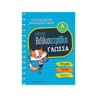 ΜΠΛΕ ΒΙΒΛΙΟΤΕΤΡΑΔΙΟ ΓΛΩΣΣΑ  Α ΔΗΜΟΤΙΚΟΥ 