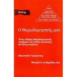 Ο ΘΕΡΜΙΔΟΜΕΤΡΗΤΗΣ ΜΟΥ
