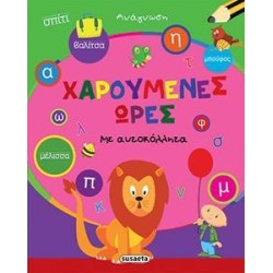 ΧΑΡΟΥΜΕΝΕΣ ΩΡΕΣ ΜΕ...