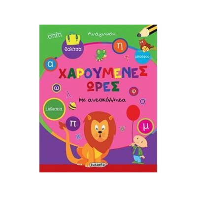 ΧΑΡΟΥΜΕΝΕΣ ΩΡΕΣ ΜΕ ΑΥΤΟΚΟΛΛΗΤΑ-ΑΝΑΓΝΩΣΗ