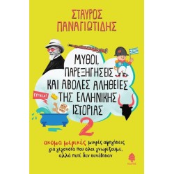MΥΘΟΙ, ΠΑΡΕΞΗΓΗΣΕΙΣ ΚΑΙ...