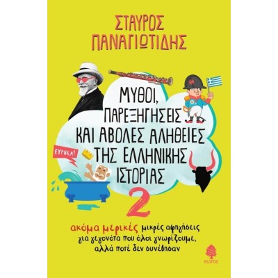 MΥΘΟΙ, ΠΑΡΕΞΗΓΗΣΕΙΣ ΚΑΙ ΑΒΟΛΕΣ ΑΛΗΘΕΙΕΣ ΤΗΣ ΕΛΛΗΝΙΚΗΣ ΙΣΤΟΡΙΑΣ 2:ΑΚΟΜΑ ΜΕΡΙΚΕΣ ΜΙΚΡΕΣ ΑΦΗΓΗΣΕΙΣ ΓΙΑ ΓΕΓΟΝΟΤΑ ΠΟΥ ΟΛΟΙ ΓΝΩΡΙΖΟΥΜΕ, ΑΛΛΑ ΠΟΤΕ ΔΕΝ ΣΥΝΕΒΗΣΑΝ