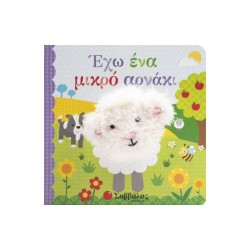ΕΧΩ ΕΝΑ ΜΙΚΡΟ ΑΡΝΑΚΙ...