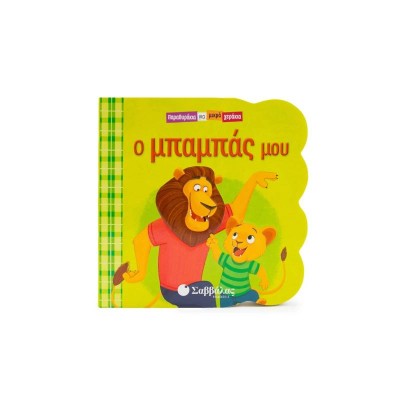 Ο ΜΠΑΜΠΑΣ ΜΟΥ (ΠΑΡΑΘΥΡΑΚΙΑ ΓΙΑ ΜΙΚΡΑ ΧΕΡΑΚΙΑ)