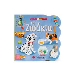 ΤΑ ΖΩΑΚΙΑ (ΠΑΡΑΘΥΡΑΚΙΑ ΓΙΑ...
