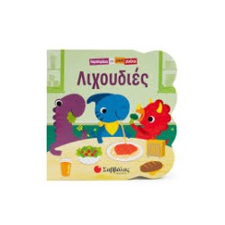ΛΙΧΟΥΔΙΕΣ (ΠΑΡΑΘΥΡΑΚΙΑ ΓΙΑ...
