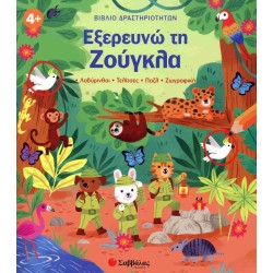 ΕΞΕΡΕΥΝΩ ΤΗ ΖΟΥΓΚΛΑ (ΒΙΒΛΙΟ...