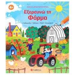 ΕΞΕΡΕΥΝΩ ΤΗ ΦΑΡΜΑ (ΒΙΒΛΙΟ...