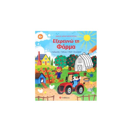 ΕΞΕΡΕΥΝΩ ΤΗ ΦΑΡΜΑ (ΒΙΒΛΙΟ ΔΡΑΣΤΗΡΙΟΤΗΤΩΝ) 4+