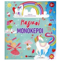 ΜΑΓΙΚΟΙ ΜΟΝΟΚΕΡΟΙ (ΒΙΒΛΙΟ...