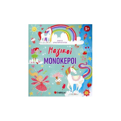 ΜΑΓΙΚΟΙ ΜΟΝΟΚΕΡΟΙ (ΒΙΒΛΙΟ ΔΡΑΣΤΗΡΙΟΤΗΤΩΝ) 5+