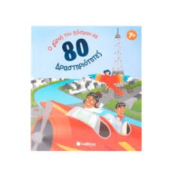 Ο ΓΥΡΟΣ ΤΟΥ ΚΟΣΜΟΥ ΣΕ 80...