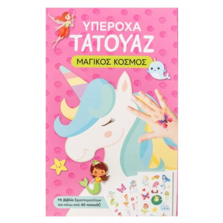 ΥΠΕΡΟΧΑ ΤΑΤΟΥΑΖ:ΜΑΓΙΚΟΣ ΚΟΣΜΟΣ