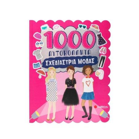 1000 ΑΥΤΟΚΟΛΛΗΤΓΑ:ΣΧΕΔΙΑΣΤΡΙΑ ΜΟΔΑΣ