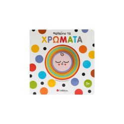 ΜΑΘΑΙΝΩ ΤΑ ΧΡΩΜΑΤΑ(ΕΞΕΡΕΥΝ...