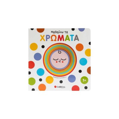 ΜΑΘΑΙΝΩ ΤΑ ΧΡΩΜΑΤΑ(ΕΞΕΡΕΥΝ ΚΑΙ ΑΝΑΚΑΛΥΠΤΩ)