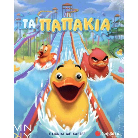 ΤΑ ΠΑΠΑΚΙΑ (ΠΑΙΧΝΙΔΙ ΜΕ ΚΑΡΤΕΣ)