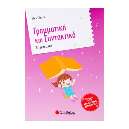 ΓΡΑΜΜΑΤΙΚΗ ΚΑΙ ΣΥΝΤΑΚΤΙΚΟ Ε' ΔΗΜΟΤΙΚΟΥ(Σάκκου)