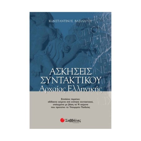 ΑΣΚΗΣΕΙΣ ΣΥΝΤΑΚΤΙΚΟΥ ΑΡΧΑΙΑΣ ΕΛΛΗΝΙΚΗΣ(Βασιλάτος)