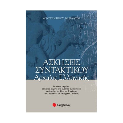 ΑΣΚΗΣΕΙΣ ΣΥΝΤΑΚΤΙΚΟΥ ΑΡΧΑΙΑΣ ΕΛΛΗΝΙΚΗΣ(Βασιλάτος)