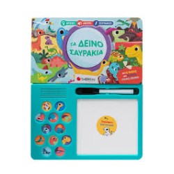 ΤΑ ΔΕΙΝΟΣΑΥΡΑΚΙΑ(ΒΡΙΣΚΩ,...