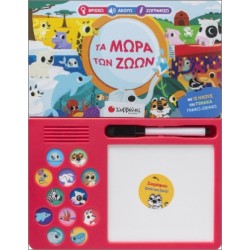 ΤΑ ΜΩΡΑ ΤΩΝ ΖΩΩΝ(ΒΡΙΣΚΩ,...