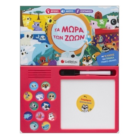 ΤΑ ΜΩΡΑ ΤΩΝ ΖΩΩΝ(ΒΡΙΣΚΩ, ΑΚΟΥΩ,ΖΩΓΡΑΦΙΖΩ)