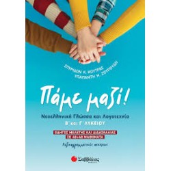 ΠΑΜΕ ΜΑΖΙ! ΝΕΟΕΛΛΗΝΙΚΗ...