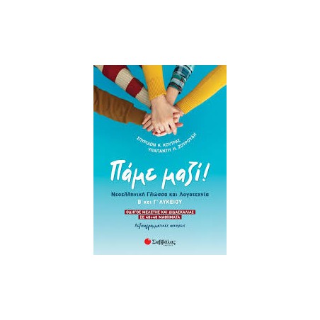 ΠΑΜΕ ΜΑΖΙ! ΝΕΟΕΛΛΗΝΙΚΗ ΓΛΩΣΣΑ ΚΑΙ ΛΟΓΟΤΕΧΝΙΑ Β' ΚΑΙ Γ' ΛΥΚΕΙΟΥ