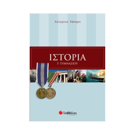 ΙΣΤΟΡΙΑ Γ'΄ΓΥΜΝΑΣΙΟΥ(Πάπαρη)