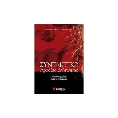 ΣΥΝΤΑΚΤΙΚΟ ΑΡΧΑΙΑΣ ΕΛΛΗΝΙΚΗΣ