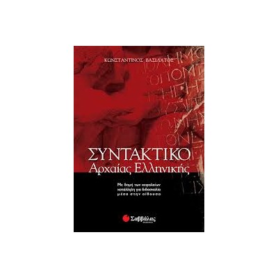 ΣΥΝΤΑΚΤΙΚΟ ΑΡΧΑΙΑΣ ΕΛΛΗΝΙΚΗΣ