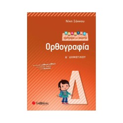 ΜΑΘΑΙΝΩ ΓΡΗΓΟΡΑ ΚΑΙ ΣΩΣΤΑ...