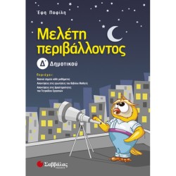 ΜΕΛΕΤΗ ΠΕΡΙΒΑΛΛΟΝΤΟΣ Δ'...