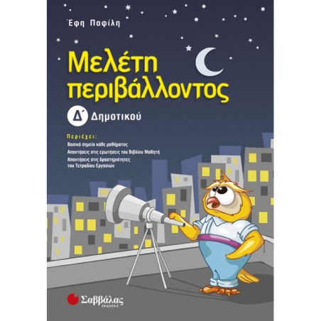 ΜΕΛΕΤΗ ΠΕΡΙΒΑΛΛΟΝΤΟΣ Δ' ΔΗΜΟΤΙΚΟΥ