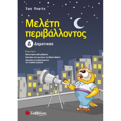 ΜΕΛΕΤΗ ΠΕΡΙΒΑΛΛΟΝΤΟΣ Δ' ΔΗΜΟΤΙΚΟΥ